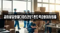 경남 합천군 봉산면 이사,포장이사,반포장이사,원룸이사,사무실이사,용달이사,전국이사,보관이사