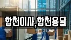 합천이사,합천용달