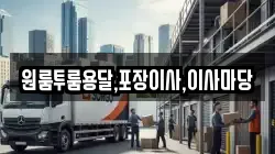 경남 합천군 삼가면 이사,포장이사,반포장이사,원룸이사,사무실이사,용달이사,전국이사,보관이사