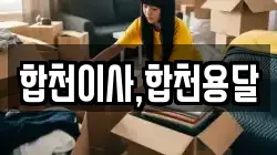 합천이사,합천용달
