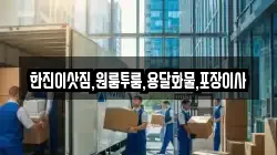 한진이삿짐,원룸투룸,용달화물,포장이사