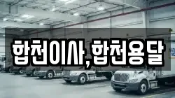 합천이사,합천용달