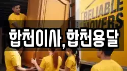 합천이사,합천용달