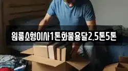 원룸소형이사1톤화물용달2.5톤5톤