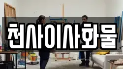경남 합천군 야로면 이사,포장이사,반포장이사,원룸이사,사무실이사,용달이사,전국이사,보관이사