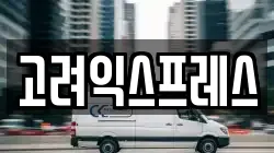 고려익스프레스