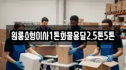 경남 합천군 용주면 이사,포장이사,반포장이사,원룸이사,사무실이사,용달이사,전국이사,보관이사