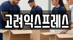 고려익스프레스