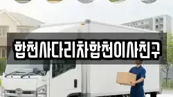 합천사다리차합천이사친구