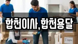경남 합천군 율곡면 이사,포장이사,반포장이사,원룸이사,사무실이사,용달이사,전국이사,보관이사