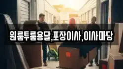경남 합천군 적중면 이사,포장이사,반포장이사,원룸이사,사무실이사,용달이사,전국이사,보관이사
