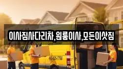 이사짐사다리차,원룸이사,모든이삿짐