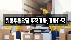 원룸투룸용달,포장이사,이사마당