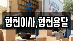 경남 합천군 초계면 이사,포장이사,반포장이사,원룸이사,사무실이사,용달이사,전국이사,보관이사