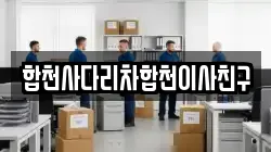 합천사다리차합천이사친구