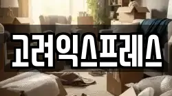 경남 합천군 합천읍 이사,포장이사,반포장이사,원룸이사,사무실이사,용달이사,전국이사,보관이사