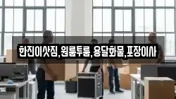 한진이삿짐,원룸투룸,용달화물,포장이사