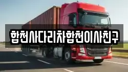 합천사다리차합천이사친구