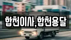 합천이사,합천용달