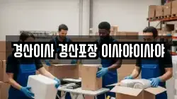경산이사 경산포장 이사야이사야