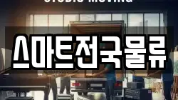 스마트전국물류