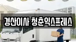 경북 경산시 이사,포장이사,반포장이사,원룸이사,사무실이사,용달이사,전국이사,보관이사
