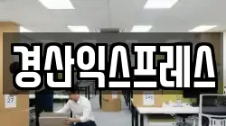 경산익스프레스