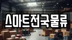 스마트전국물류