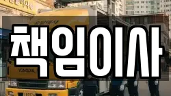 책임이사