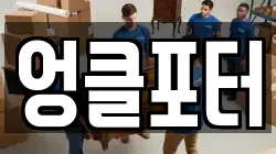 엉클포터