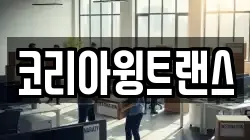 코리아윙트랜스