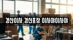 경산이사 경산포장 이사야이사야