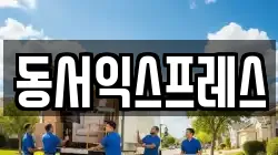 동서익스프레스