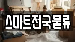 스마트전국물류