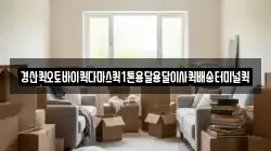 경산퀵오토바이퀵다마스퀵1톤용달용달이사퀵배송터미널퀵