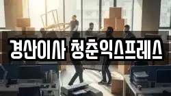 경산이사 청춘익스프레스