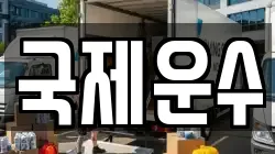 국제운수