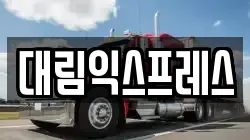 대림익스프레스