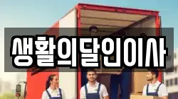 생활의달인이사
