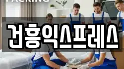 건흥익스프레스