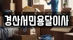 경산서민용달이사