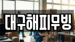 대구해피무빙