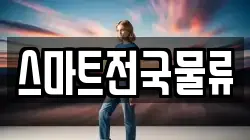 스마트전국물류