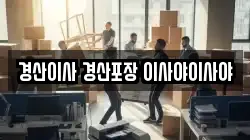경북 경산시 사동 이사,포장이사,반포장이사,원룸이사,사무실이사,용달이사,전국이사,보관이사