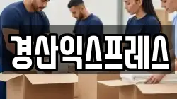 경산익스프레스