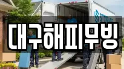 대구해피무빙