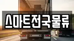 스마트전국물류