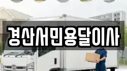 경산서민용달이사