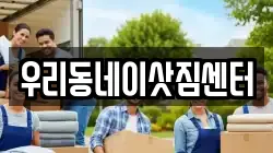우리동네이삿짐센터