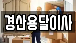 경산용달이사